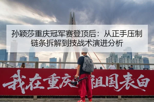sun-ying-sha-chong-qing-guan-jun-sai-deng-ding-hou-cong-zheng-shou-ya-zhi-lian-tiao-chai-jie-dao-ji-zhan-shu-yan-jin-2-693.jpg