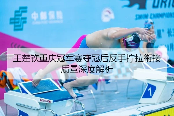 wang-chu-qin-chong-qing-guan-jun-sai-duo-guan-hou-fan-shou-ning-la-xian-jie-zhi-liang-shen-du-jie-xi-2-197.jpg