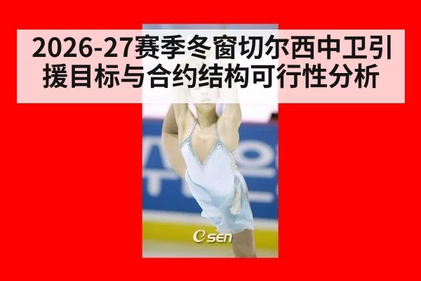 2026-27赛季冬窗切尔西中卫引援目标与合约结构可行性分析